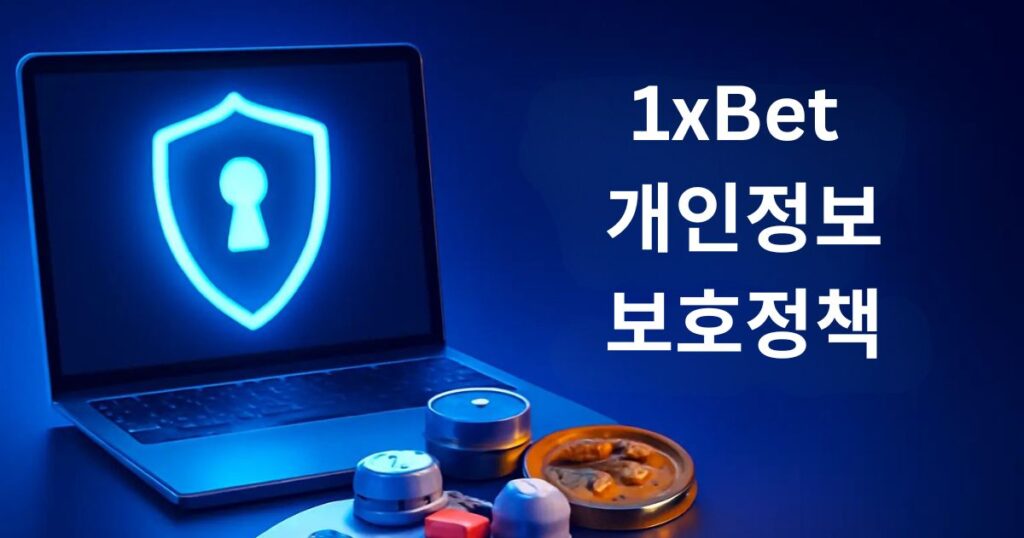 1xBet 개인정보 보호 정책