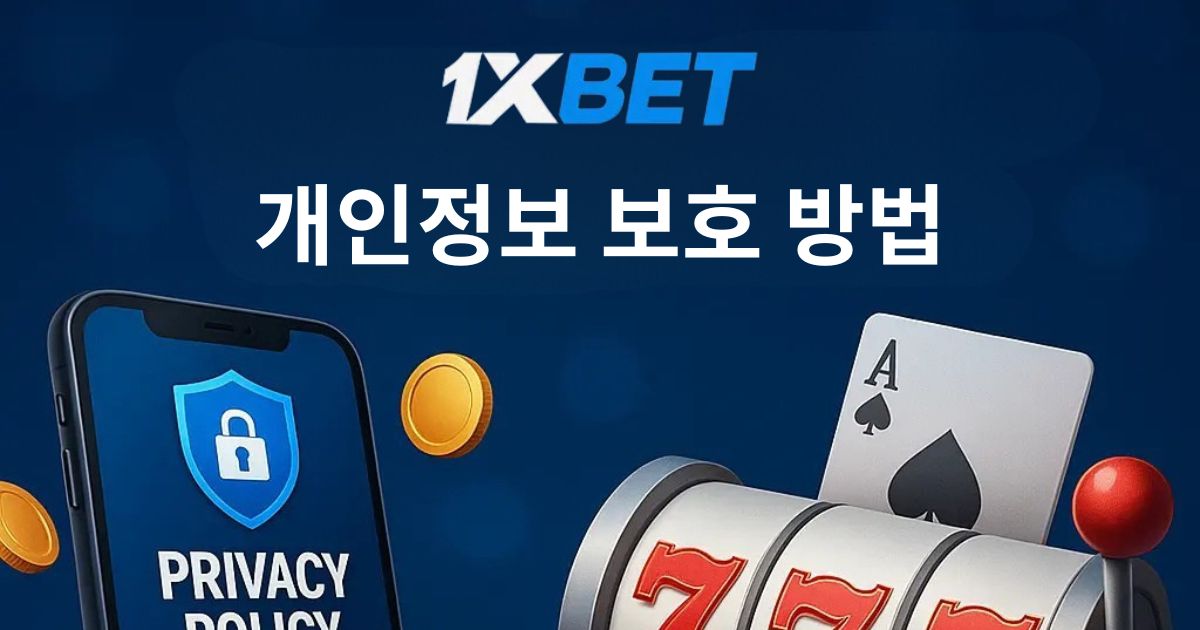 1xBet 사용자 개인 데이터 보호