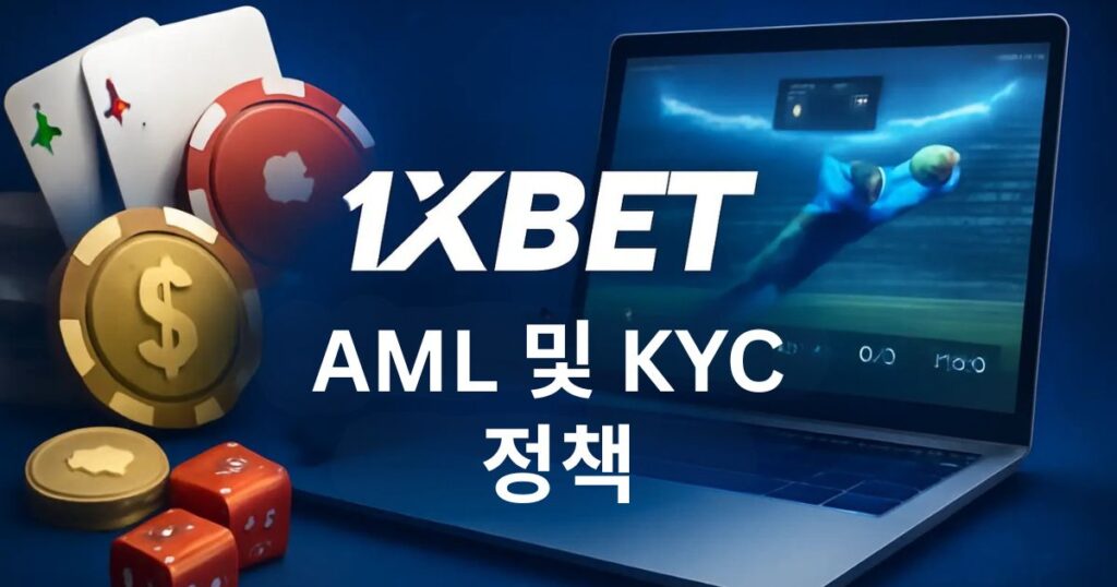 1xBet KYC 인증 과정