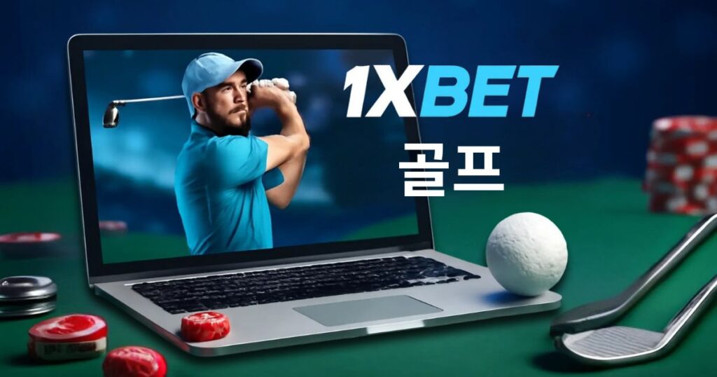 1xBet 한국 골프 베팅