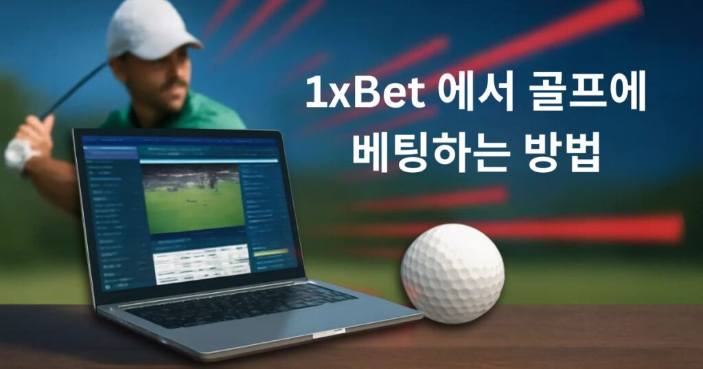 1xBet 코리아에서 골프 베팅하는 방법