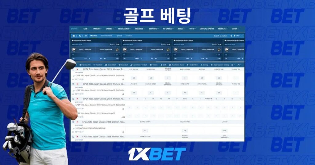 1xBet 한국에서의 실시간 골프 베팅