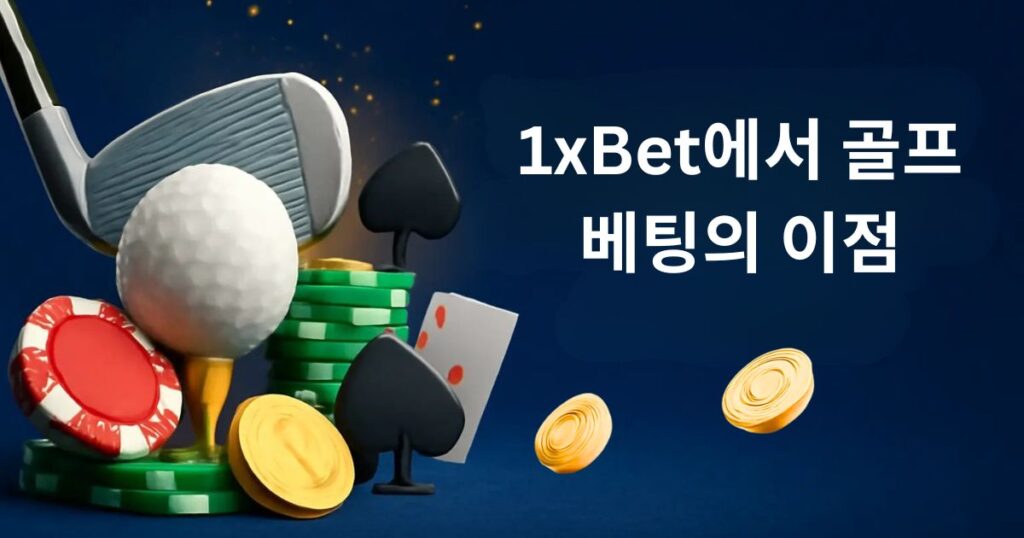 왜 한국에서 1xBet을 골프 베팅에 선택해야 하는가