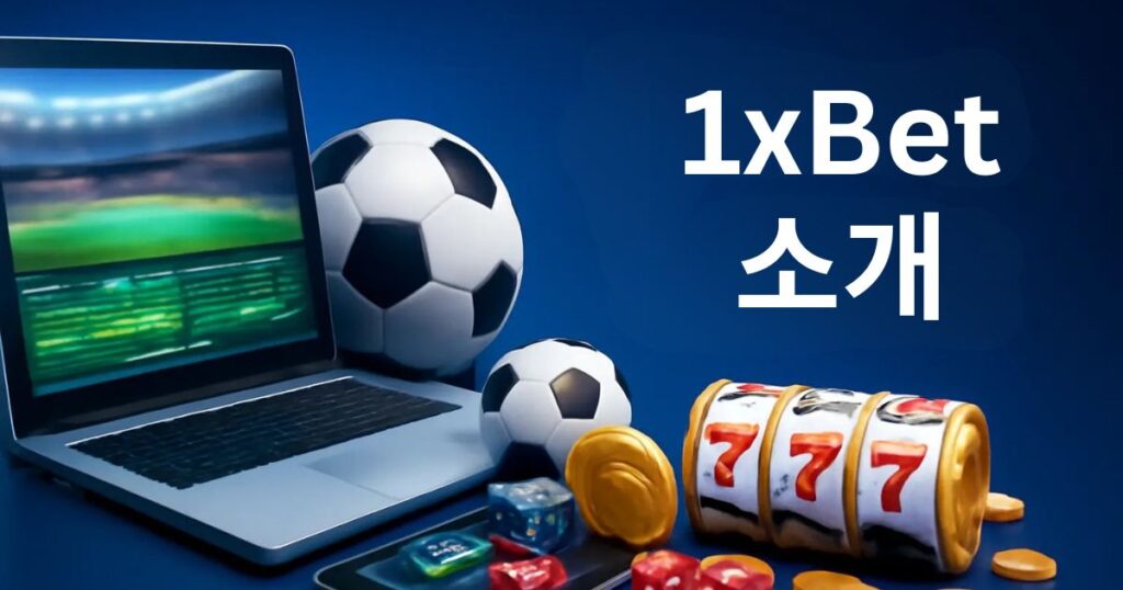 1xBet 회사 리뷰