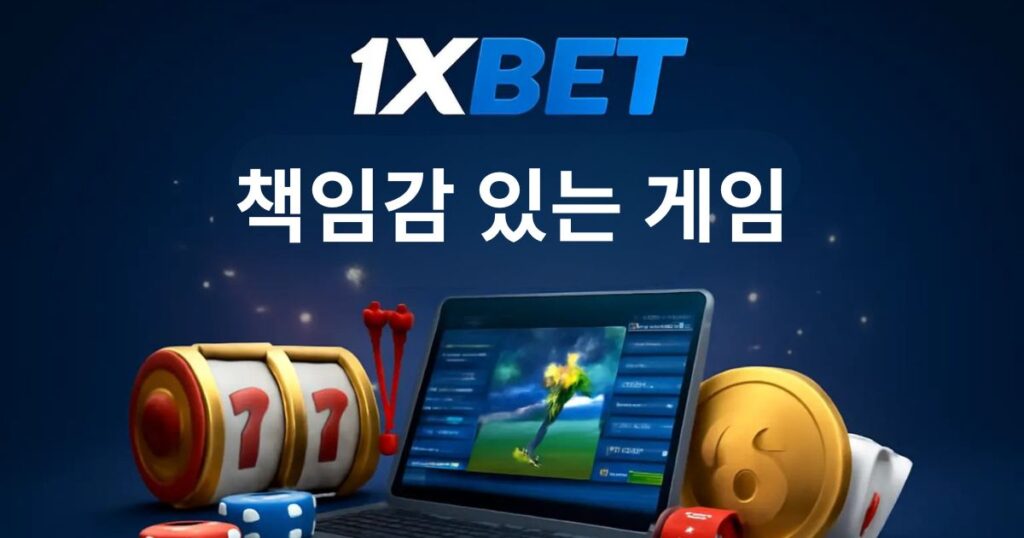 1xBet 책임 있는 게임 한국