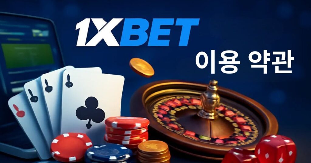 1xBet 이용약관 한국