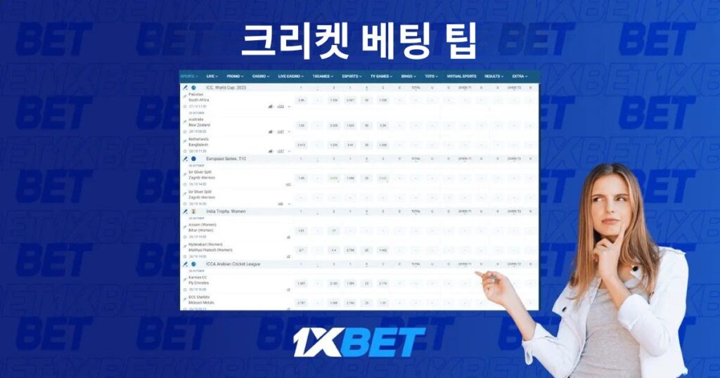1xBet을 통한 크리켓 베팅의 이점